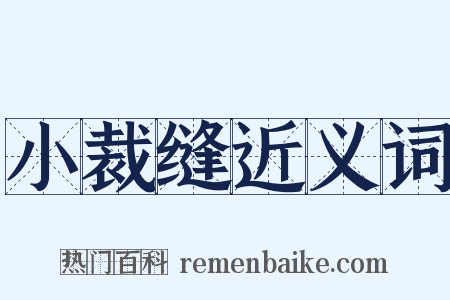 小裁缝近义词是什么意思的图片